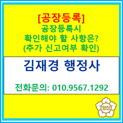  [공장등록] 공장등록 시 확인해 보아야 하는 사항은?(소음·진동 배출신고, 폐수배출시설 신고, 대기배출시설 신고 등/ 공장등록 대행)