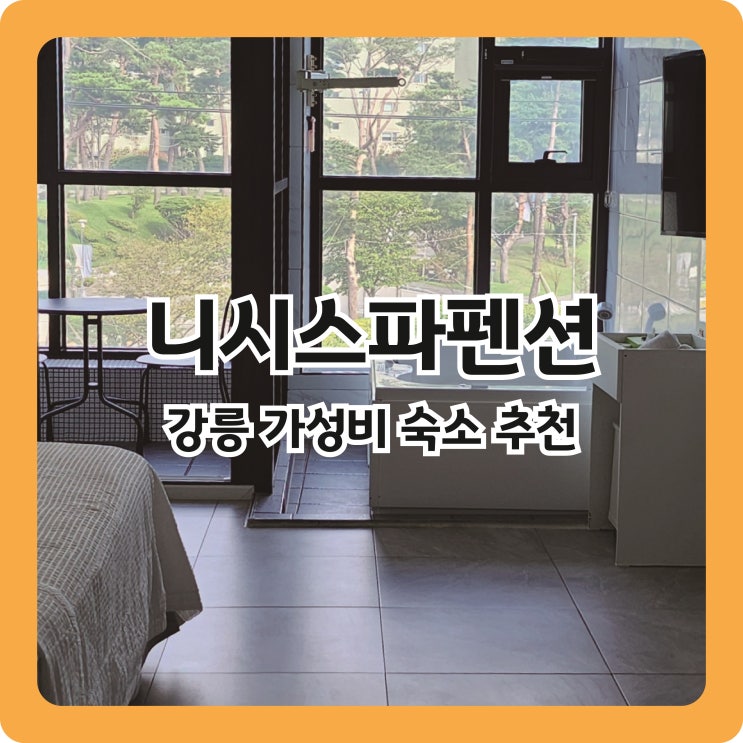  [강릉 펜션 추천] 수영장과 바베큐장, 스파이용이 가능한 가성비펜션 추천ㅣ 니시스파펜션 302 SPA