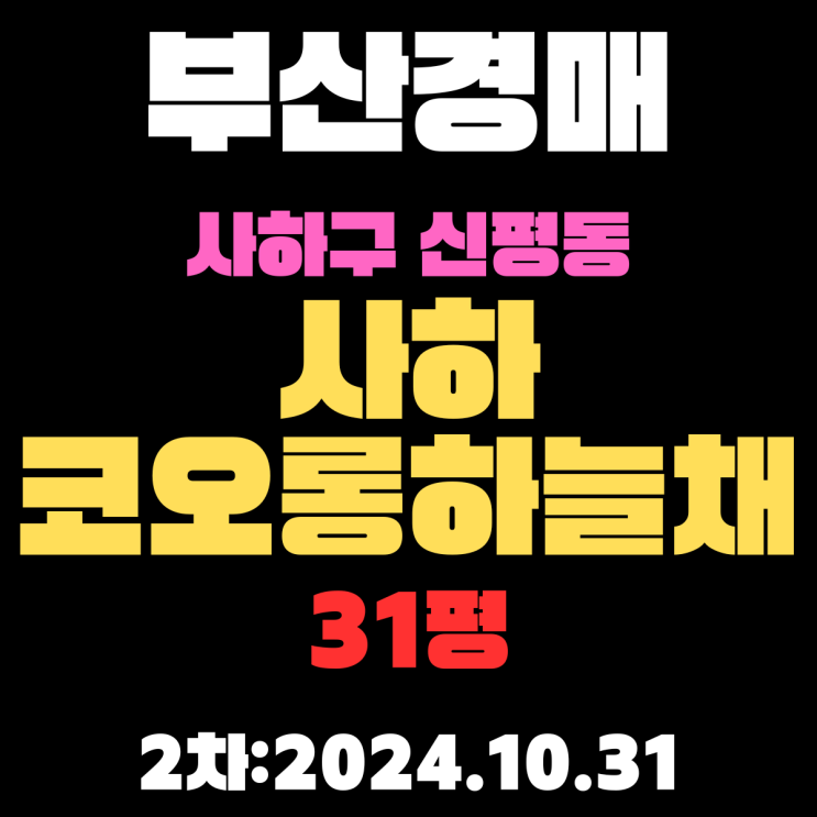  부산경매 물건 사하구 신평동 사하코오롱하늘채 31평 아파트 2차 진행 중