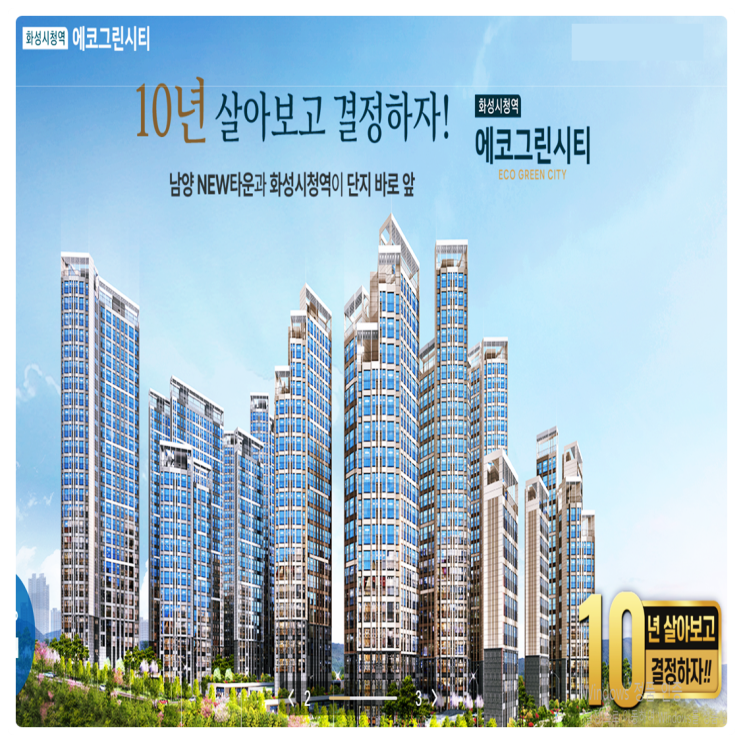  화성시청역 에코그린 민간임대 아파트 공급정보