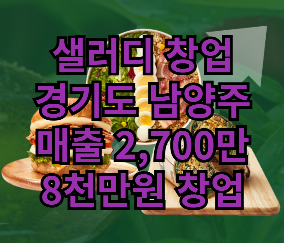  남양주 샐러디 창업! 양도양수로 샐러드 성공매장매물 추천!
