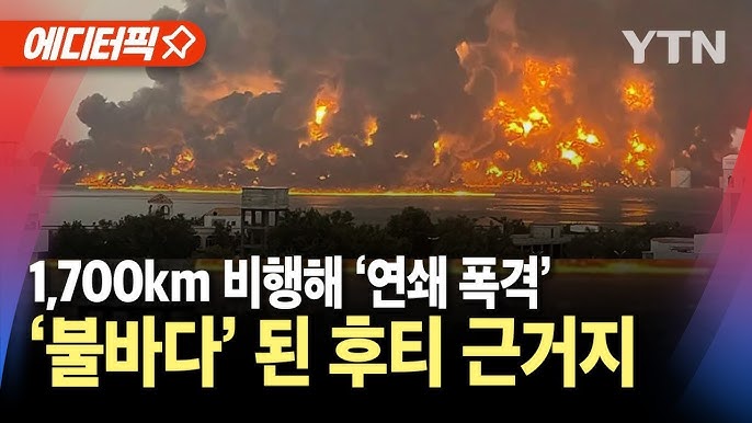 "1,700km 비행해 예멘 공습"..이스라엘, 후티 근거지 '초토화' "1,700km 비행해 예멘 공습"..이스라엘, 후티 근거지 '초토화'