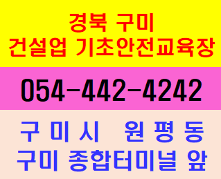  경북 구미 건설기초안전교육장- 건설기초안전교육원   054-442-4242