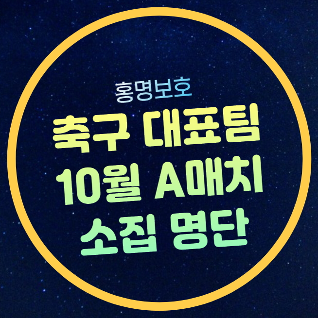 10월 축구 국가대표팀 <b>선수</b>... <b>감독</b> 손흥민 햄스트링 <b>부상</b> 발탁... 