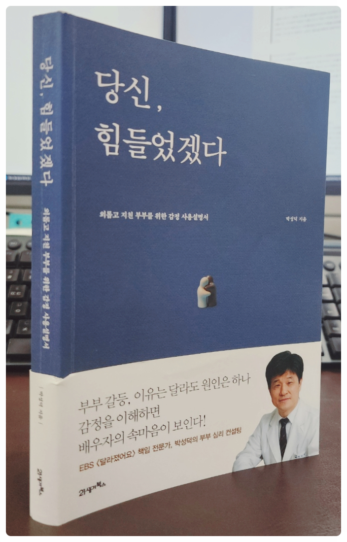  부부 갈등, 부부 싸움 그만하고 싶을 때 읽으면 좋을 책 <당신 힘들었겠다.>