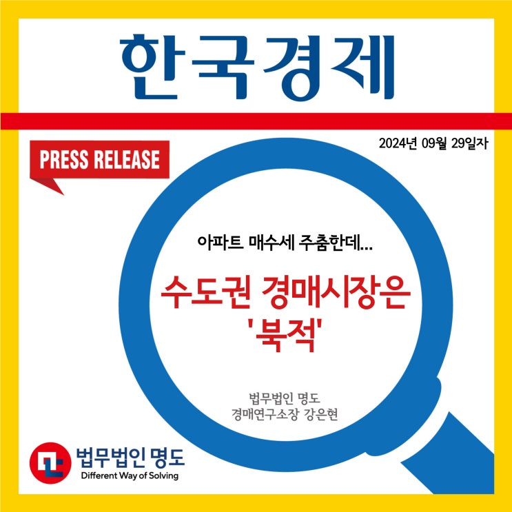  [언론보도] 아파트 매수세 주춤한데…수도권 경매시장은 '북적' (한국경제)