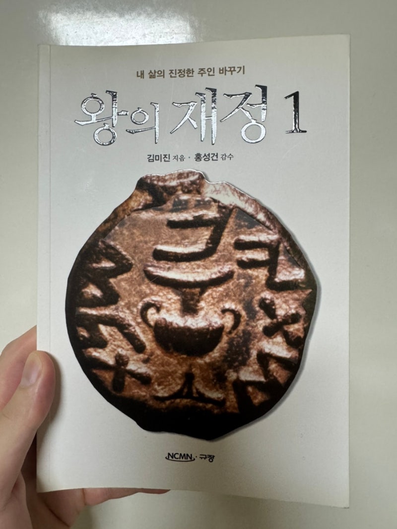 왕의 재정 김미진 간사가 말하는 돈에 대하여, 십일조에 대하여