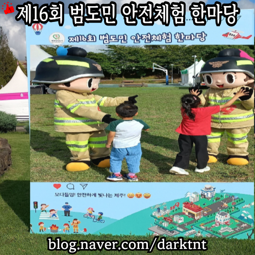 시민 복지 타운 광장 제16회 제주 범도민 안전 체험 한마당