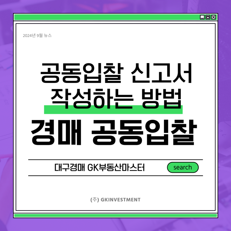  부동산 경매 공동입찰 신고서 작성하는법 제대로 알야 합니다