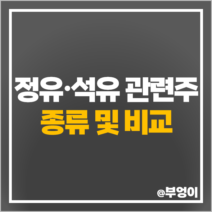 정유 석유 관련주 한화큐셀 SK이노베이션 그린케미칼 주가 에스오일 주식 정유 석유 관련주 한화큐셀 SK이노베이션 그린케미칼 주가 에스오일 주식