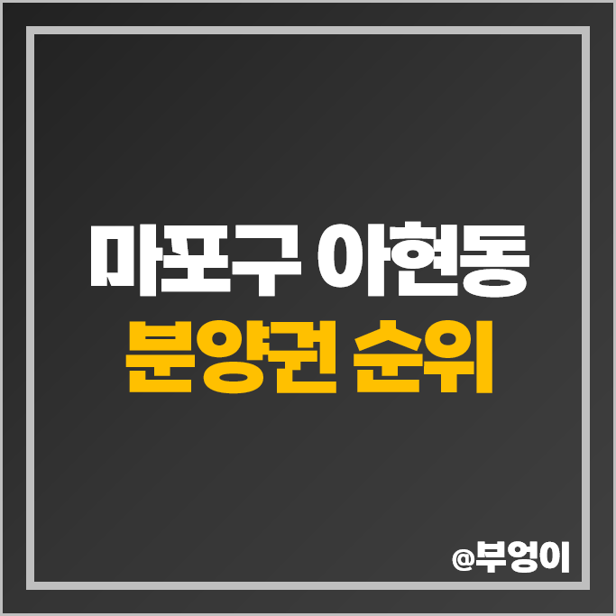 마포구 아현동 아파트 분양권 매매 가격 순위 더클래시 공덕자이 시세 마포구 아현동 아파트 분양권 매매 가격 순위 더클래시 공덕자이 시세