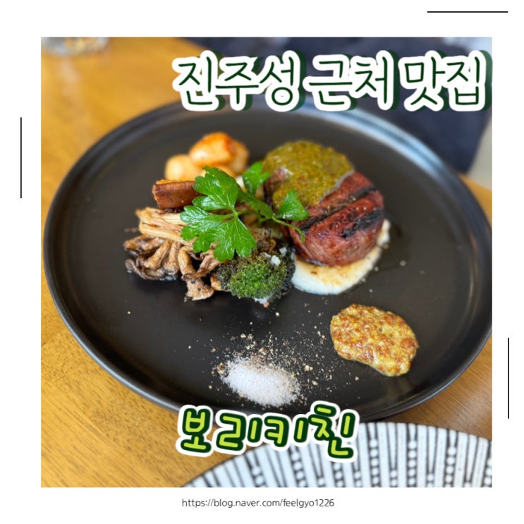  진주데이트맛집 진주성 남강근처 양식맛집 보리키친
