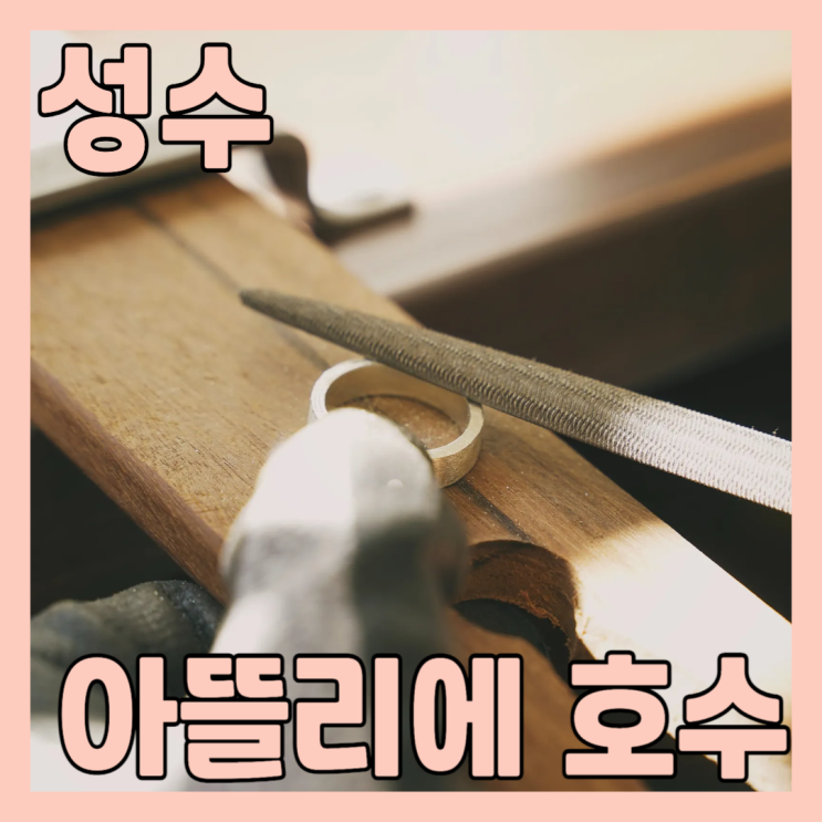  결혼 2주년 기념 아뜰리에 호수 성수 반지공방에서 데이트 하고 왔어요