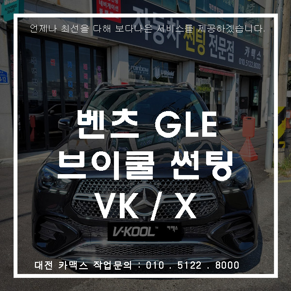  대전최고급썬팅-벤츠 GLE 브이쿨 셀럽패키지