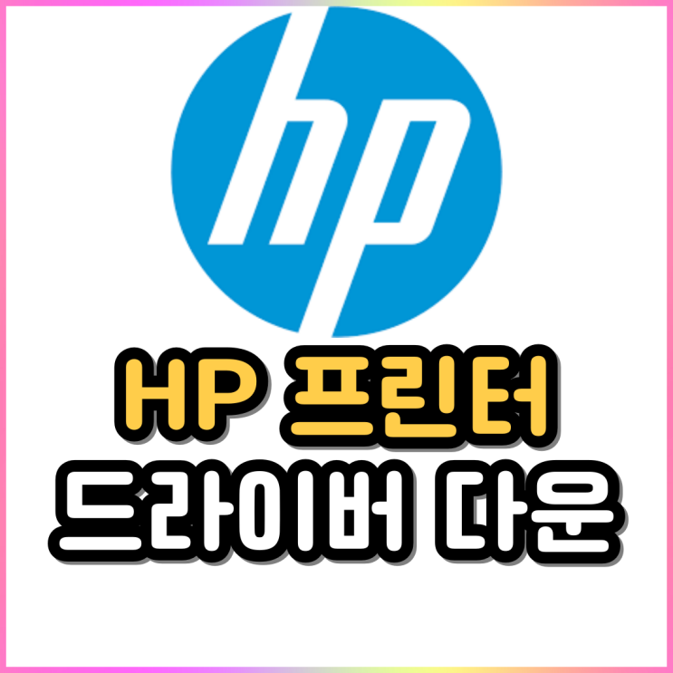 프린터 안될 때 HP 프린터 드라이버 다운로드 프린터 안될 때 HP 프린터 드라이버 다운로드