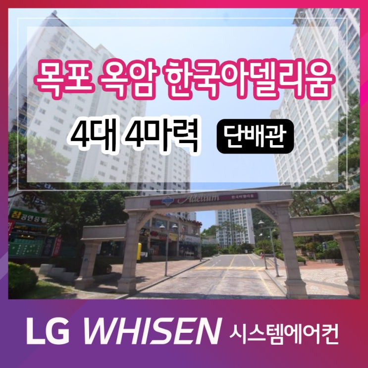  옥암한국아델리움센트럴3차 엘지 시스템에어컨 시공 후기