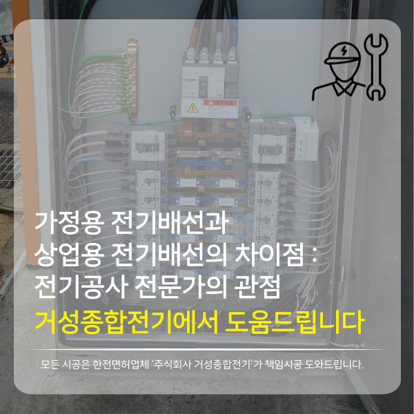  가정용 전기 배선과 상업용 전기 배선의 차이점: 전기공사 전문가의 관점에서