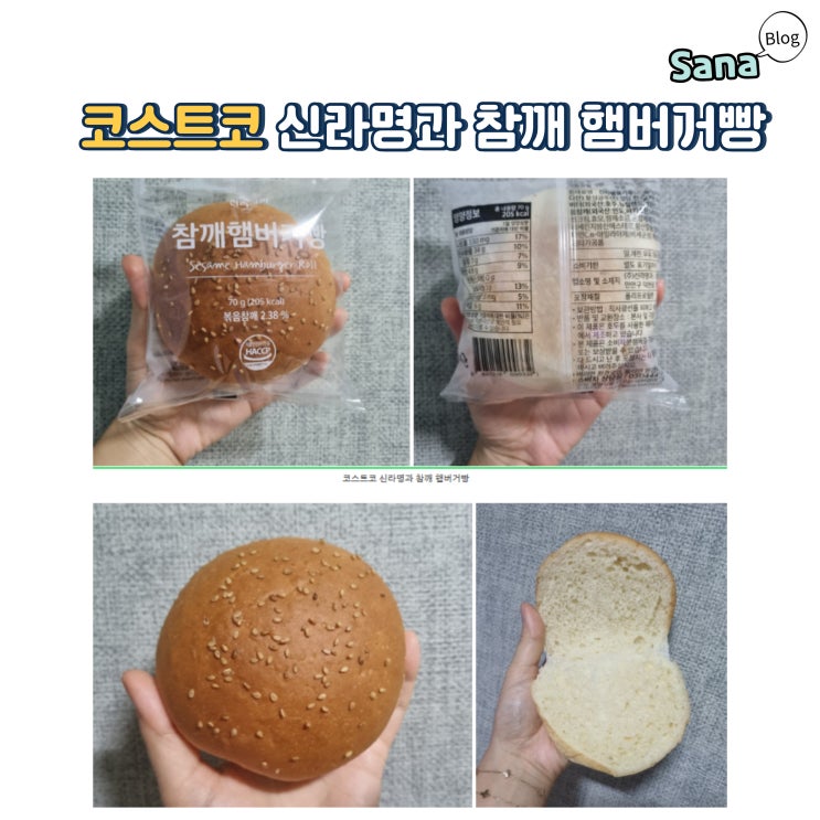  코스트코 신라명과 참깨 햄버거빵으로 홈메이드 수제버거 만들기