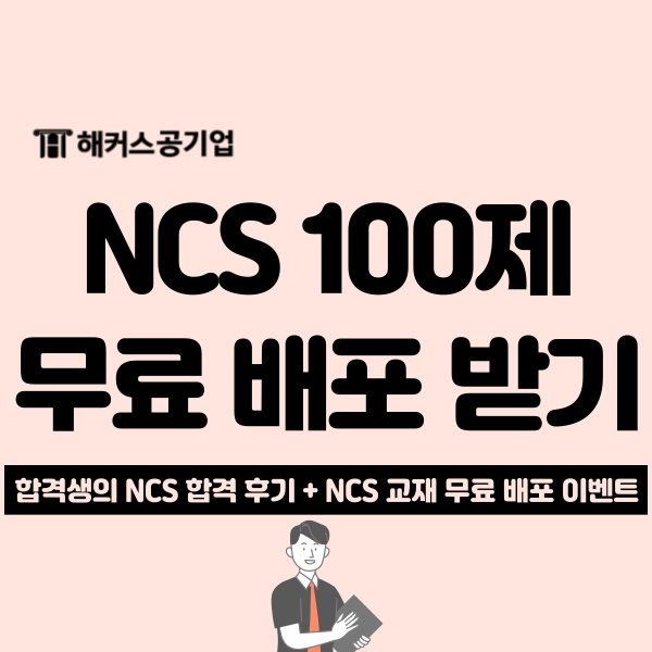  해커스 ncs 교재로 공기업 최종 합격! 100제 무료 배포 이벤트 진행 중