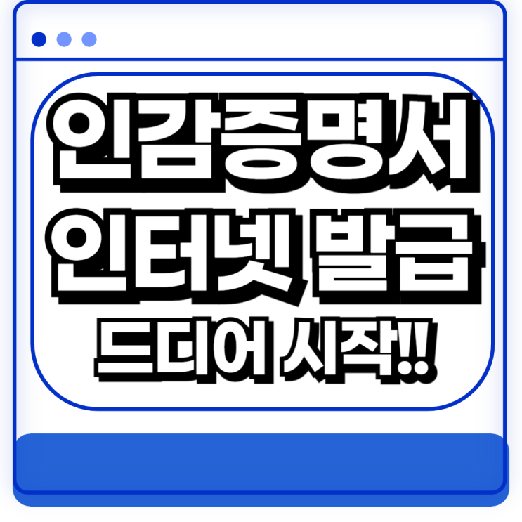  인감증명서 인터넷 발급 개시 절차 방법 수수료