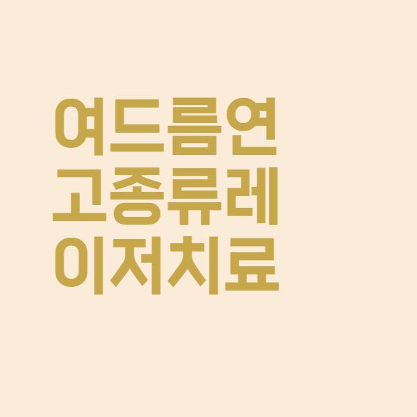  약국 여드름 연고 종류 흉터 레이저치료 총정리했습니다