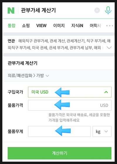 관세 계산방법