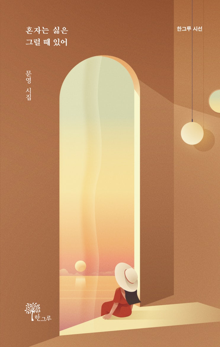 혼자는 싫은 그럴 때 있어 #문영 #한그루 시선