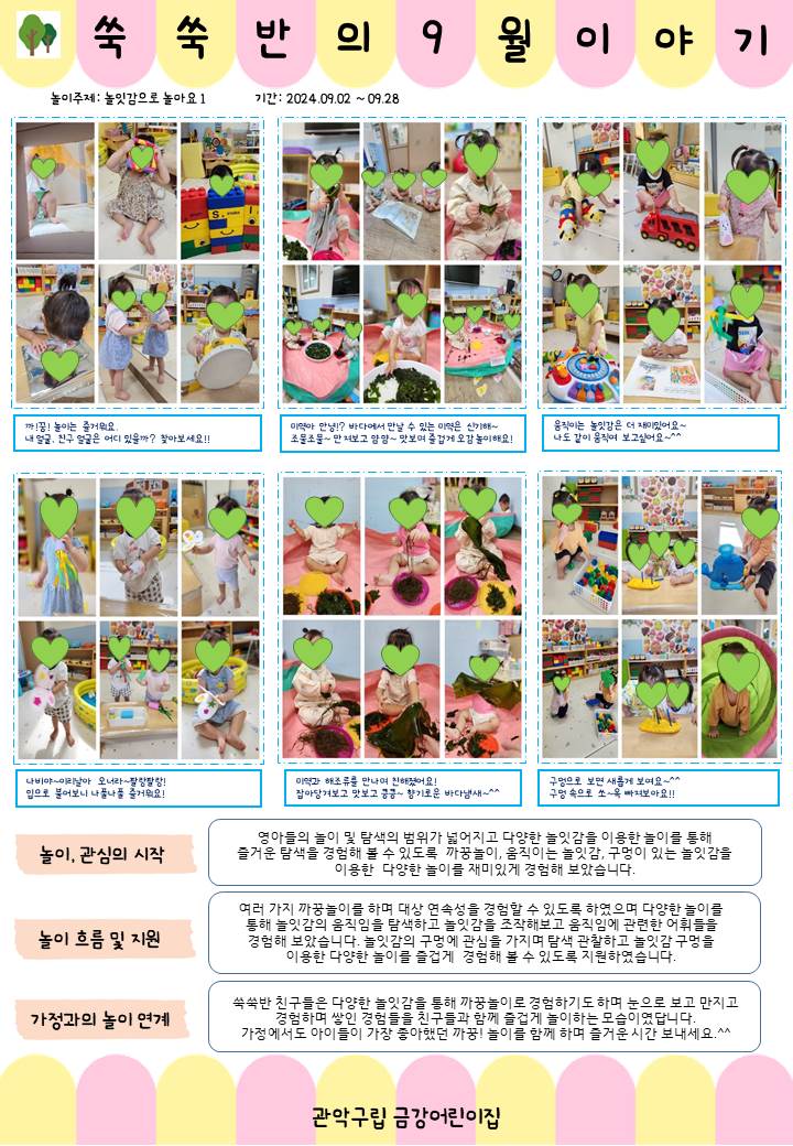  쑥쑥반 9월 놀이이야기