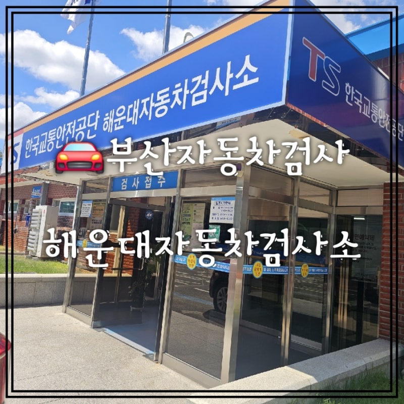 부산자동차검사 해운대자동차검사소 정기자동차검사 예약 방문 찐후기