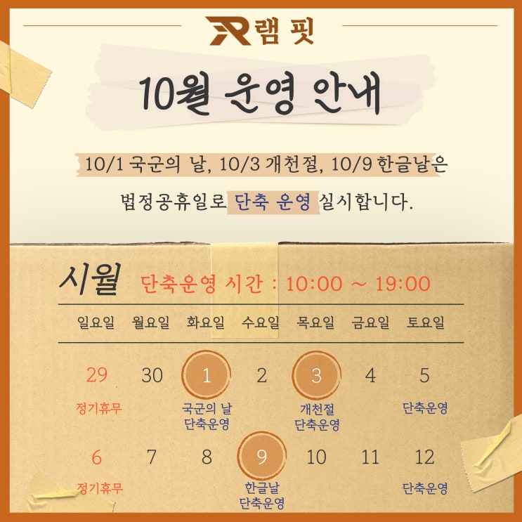  [서창헬스장]램핏 10월 공휴일 영업안내[램핏][양산헬스장][서창PT][양산피티]