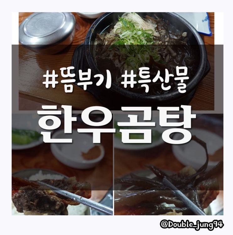  전남 진도 귀하다는 뜸부기를 갈비탕으로 먹을 수 있는 한우곰탕