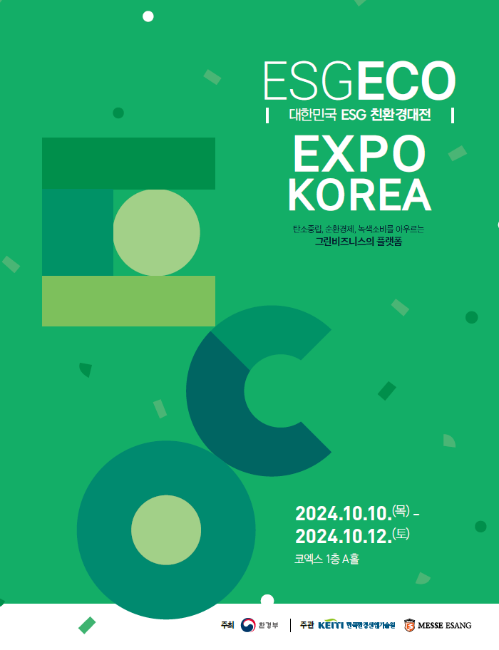  2024년 10월 10일(목)부터 12일(토)까지 서울 코엑스 A홀에서 개최되는  "대한민국 ESG 친환경대전"