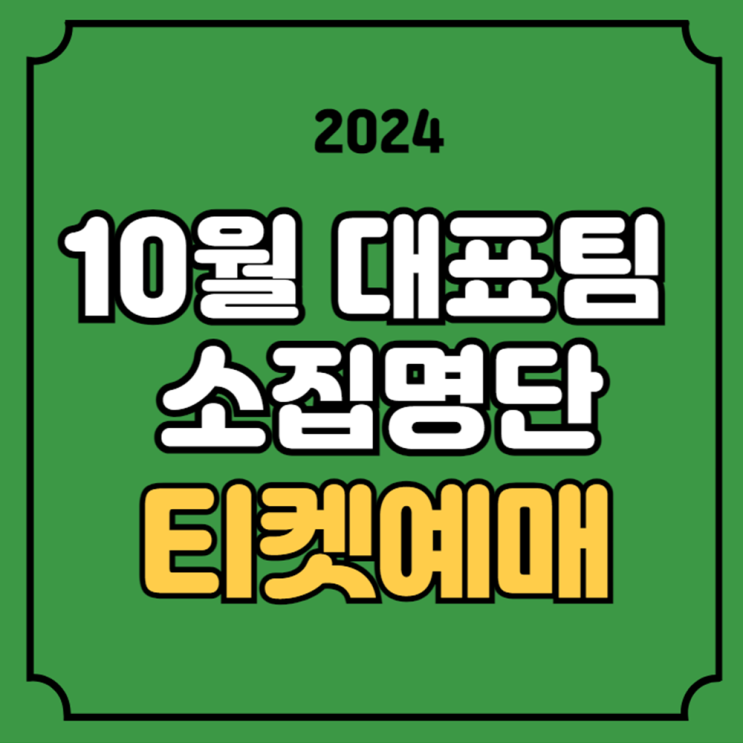 10월 축구 국가대표팀 선수 명단 아시아 3차예선 A대표팀... 