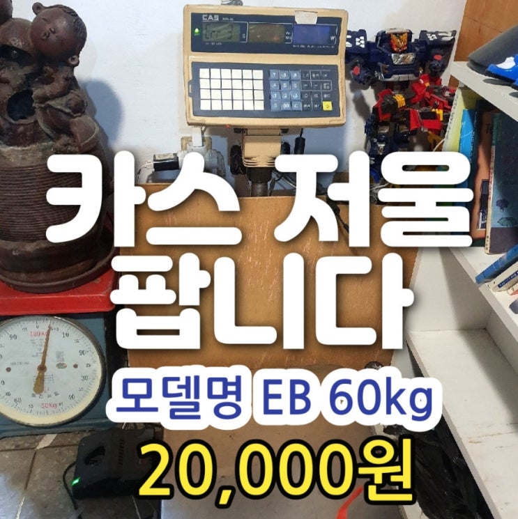  카스 저울 팝니다. 20,000원 Err 3 에러 화면 표시 카스 산업용 저울 60kg 서울 무게로 헌책방 중고서점에서..고장난 중고 저울 싸게 판매. 카스 EB 저울