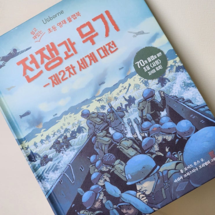 어스본코리아 초등 영재 플랩북, 제2차세계대전 전쟁과 무기