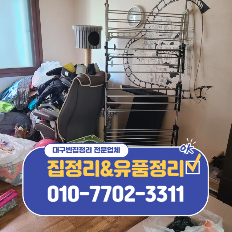  대구빈집정리 걱정없는 비용으로 말끔하고 깔끔한 변화