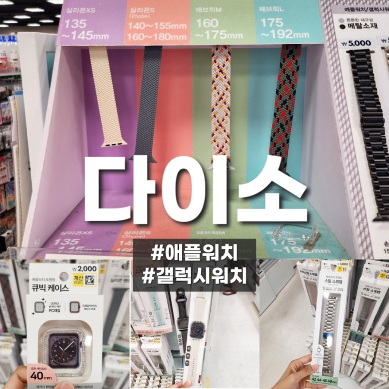 [다이소] 애플워치 갤럭시워치 케이스 스트랩 액정보호필름 충전기 거치대