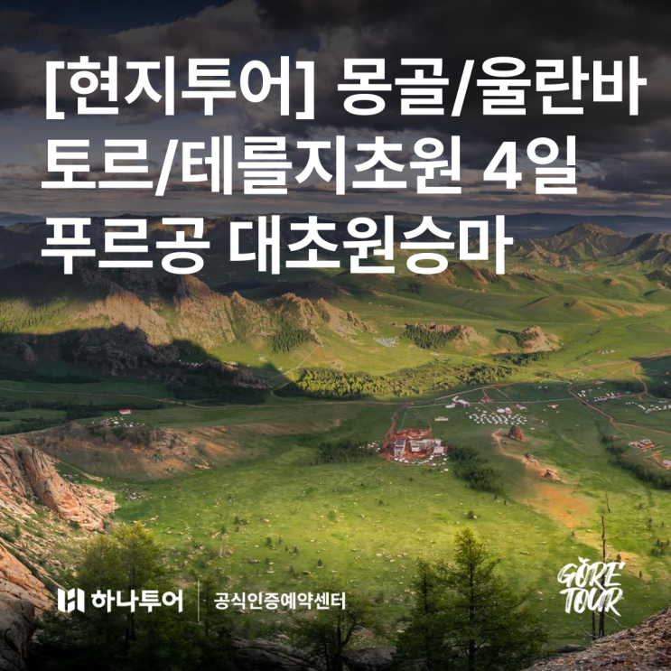 [현지투어] 몽골여행 울란바토르 테를지초원 4일 일정 게르숙박 5성호텔 특식 대초원승마 별밤구경