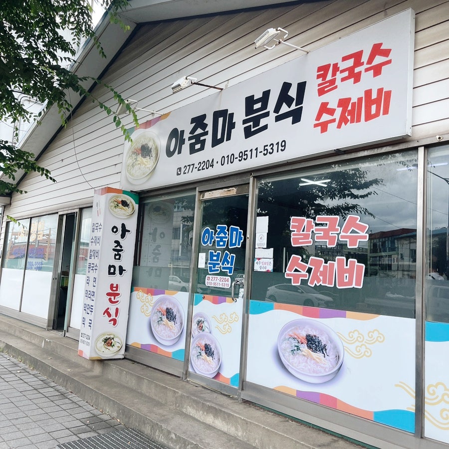 아줌마분식 사진 2