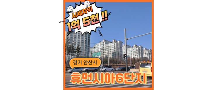  안산경매 신길휴먼시아6단지, 신안산선 지나가는 아파트