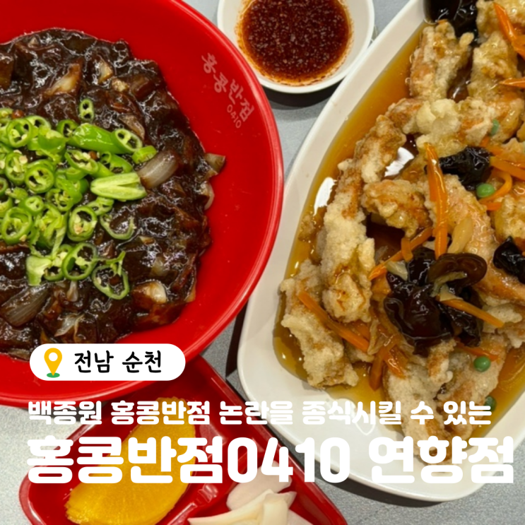  순천 연향동 맛집, 백종원 홍콩반점0410 연향점 고추짜장 탕수육 후기