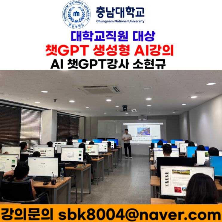 충남대학교 대학교직원 대상 챗GPT강의 - 챗GPT강사 소현규 충남대학교 대학교직원 대상 챗GPT강의 - 챗GPT강사 소현규