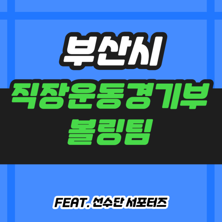  부산시 직장운동경기부 볼링팀과 전국체전 경기 일정 알아보기
