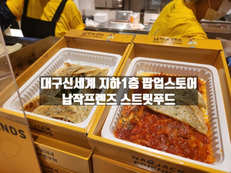 대구 신천동 대구신세계 팝업스토어 납작프렌즈 교자만두, 꼬치어묵 체험 후기 대구 신천동 대구신세계 팝업스토어 납작프렌즈 교자만두, 꼬치어묵 체험 후기