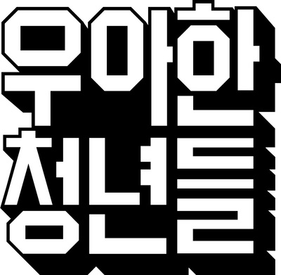 우아한청년들, 국토교통부와 배달서비스공제조합 연·월 단위 유상운송용 공제보험상품 출시 동참한다 우아한청년들, 국토교통부와 배달서비스공제조합 연·월 단위 유상운송용 공제보험상품 출시 동참한다