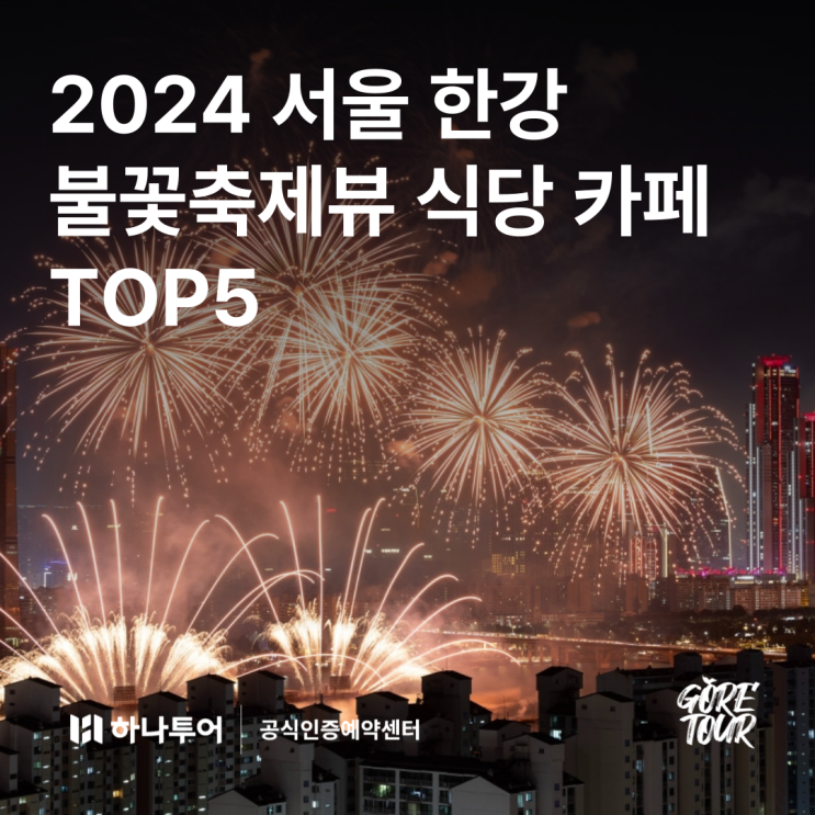  2024 서울 한강 불꽃축제뷰 식당 카페 TOP5