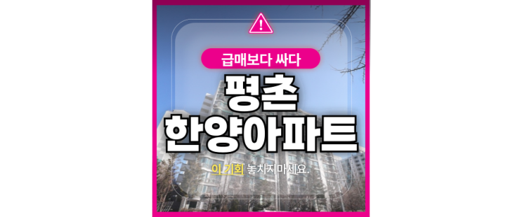  평촌아파트경매 평촌 한양아파트 매매 경매물건