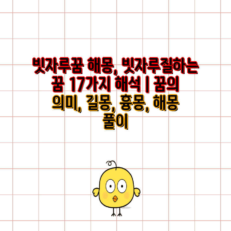 빗자루꿈 해몽, 빗자루질하는 꿈 17가지 해석 | 꿈의 의미, 길몽, 흉몽, 해몽 풀이