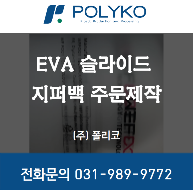  EVA 슬라이드 지퍼백 주문제작, 꼭 알아야 할 5가지 포인트