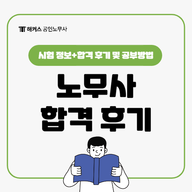  노무사 합격 후기 및 공부방법 공유 (+시간활용, 답안작성 Tip)